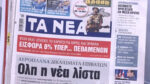 Τα πρωτοσέλιδα των εφημερίδων σήμερα