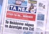Τα πρωτοσέλιδα των εφημερίδων σήμερα