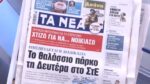 Τα πρωτοσέλιδα των εφημερίδων σήμερα