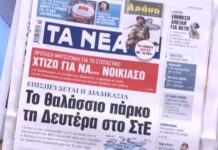 Τα πρωτοσέλιδα των εφημερίδων σήμερα