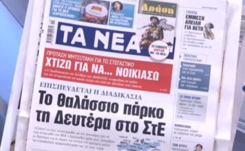 Τα πρωτοσέλιδα των εφημερίδων σήμερα