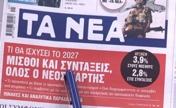 Τα πρωτοσέλιδα των εφημερίδων σήμερα