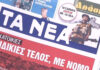 Τα πρωτοσέλιδα των εφημερίδων σήμερα