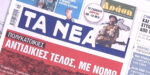 Τα πρωτοσέλιδα των εφημερίδων σήμερα