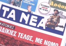 Τα πρωτοσέλιδα των εφημερίδων σήμερα