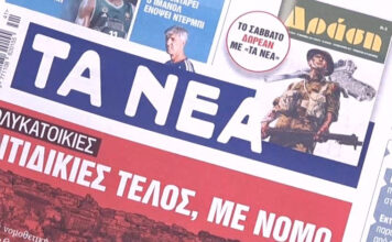 Τα πρωτοσέλιδα των εφημερίδων σήμερα
