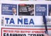 Τα πρωτοσέλιδα των εφημερίδων σήμερα