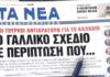 Τα πρωτοσέλιδα των εφημερίδων σήμερα