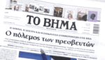 Τα πρωτοσέλιδα των εφημερίδων σήμερα