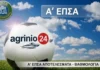 ΕΠΣ Αιτωλοακαρνανίας: Αποτελέσματα και βαθμολογία Α’ κατηγορίας (2η αγων.)