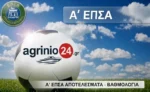 ΕΠΣ Αιτωλοακαρνανίας: Αποτελέσματα και βαθμολογία Α’ κατηγορίας (2η αγων.)