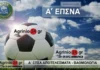 ΕΠΣ Αιτωλοακαρνανίας: Αποτελέσματα και βαθμολογία Α’ κατηγορίας (1η αγων.)