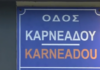 Απλήρωτες οι εργαζόμενες του ιατρείου της Καρνεάδου – «Νομίζω ότι είναι το τελευταίο που τους ενδιαφέρει»