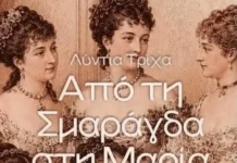Μεσολόγγι: Παρουσίαση του βιβλίου «Από τη Σμαράγδα στη Μαρία 1784-1897» της Λυντίας Τρίχα