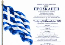 Δήμος Ακτίου–Βόνιτσας: Το πρόγραμμα εορτασμού της 28ης Οκτωβρίου σε Βόνιτσα, Κατούνα και Πάλαιρο