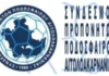 Ευχές για καλή ποδοσφαιρική χρονιά από τον Σύνδεσμο Προπονητών Αιτωλοακαρνανίας